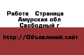  Работа - Страница 31 . Амурская обл.,Свободный г.
